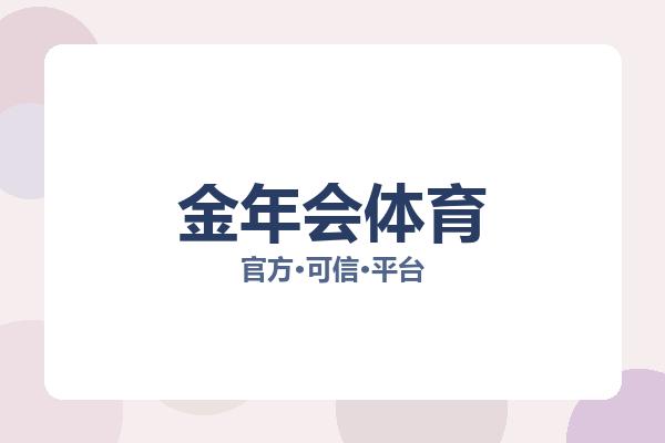 金年会体育 主视觉